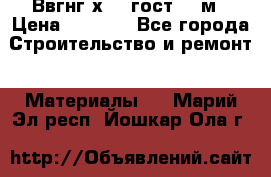 Ввгнг3х2.5 гост 100м › Цена ­ 3 500 - Все города Строительство и ремонт » Материалы   . Марий Эл респ.,Йошкар-Ола г.